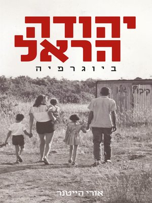 cover image of יהודה הראל-ביוגרפיה